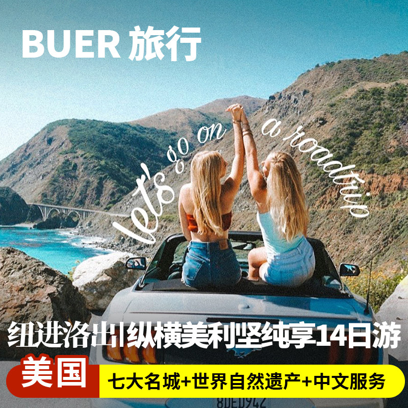【东进西出全景游】美国旅游跟团纽约进洛杉矶出14天13晚日游跟团