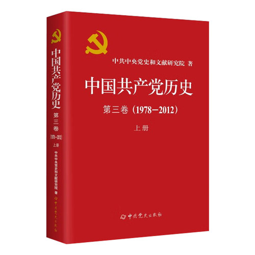 中国共产党历史3卷5册 中国共产党历史第一卷1921-1949上下册+第二卷1949-1978上下册+第三卷上1978-2012 中国共产党的一百年