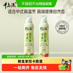 千岛源山茶油有机油茶籽油200ml*2瓶喷雾型可喷可滋精准控油