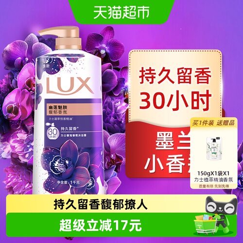 力士幽莲魅肤沐浴露