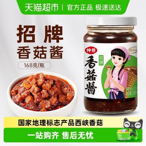 仲景招牌香菇酱蘑菇酱