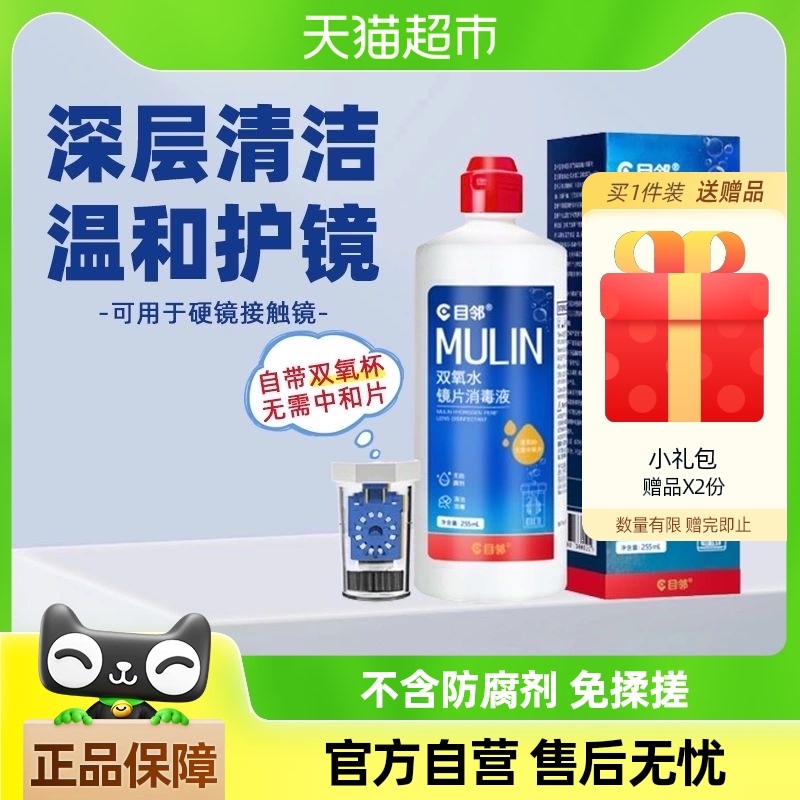 目邻隐形近视眼镜双氧水255ml清洁液硬镜ok镜护理液