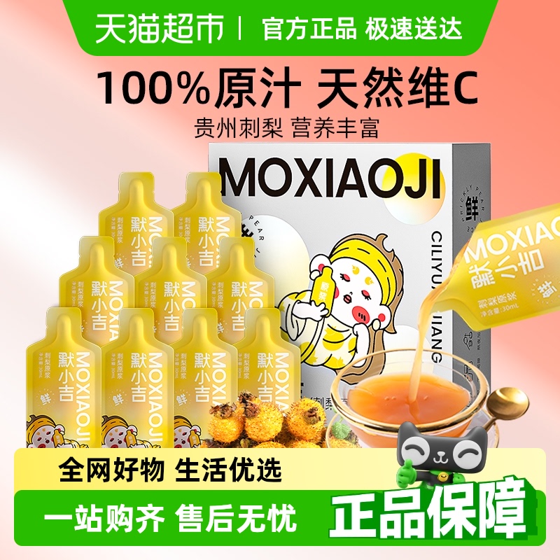 默小吉贵州刺梨VC抛光水