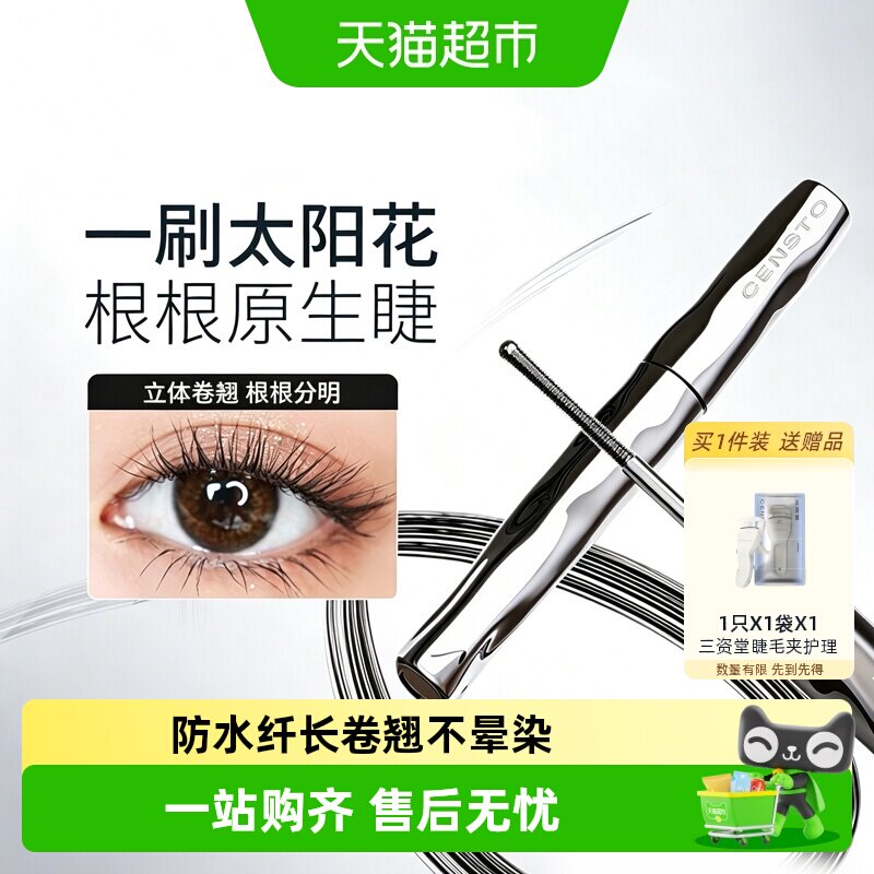 三资堂睫毛打底膏冲水不脱妆