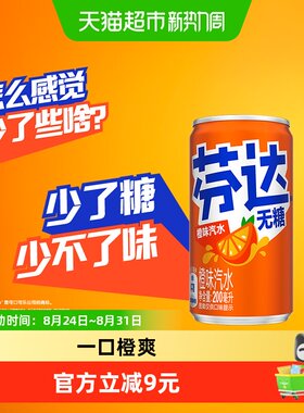 可口可乐芬达无糖迷你罐橙爽