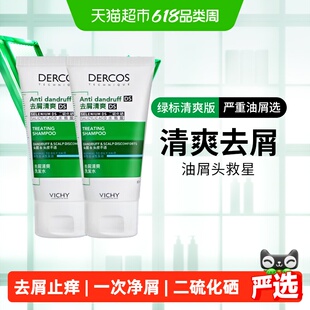 【下拉领优惠】薇姿绿标去屑舒缓洗发水止痒洗发水小样50ml*2支