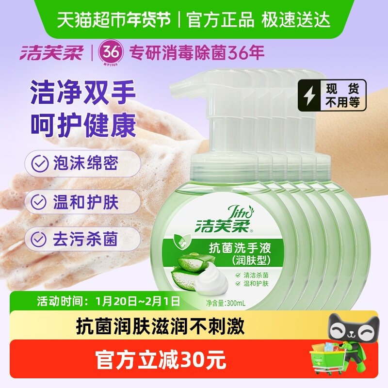 洁芙柔润肤型芦荟抗菌抑菌洗手液300ml*6瓶滋润保湿不伤手家用,洗护清洁剂/卫生巾/纸/香薰,洗手液,淘宝优惠券,粉丝福利购,淘宝优惠卷