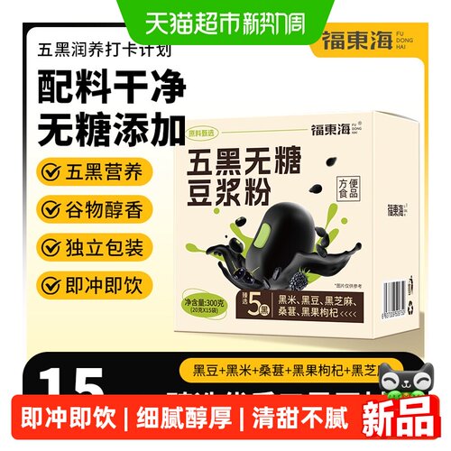 福东海五黑无糖豆浆粉