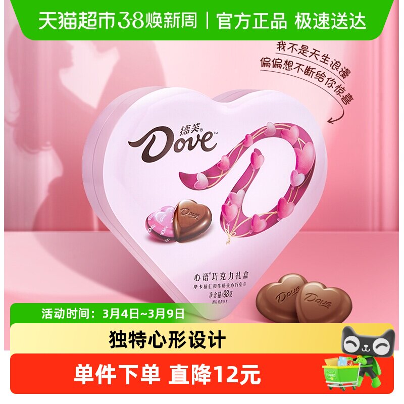 德芙心语巧克力心形礼盒装5.3*10棵婚庆喜糖年货零食糖果伴手礼物