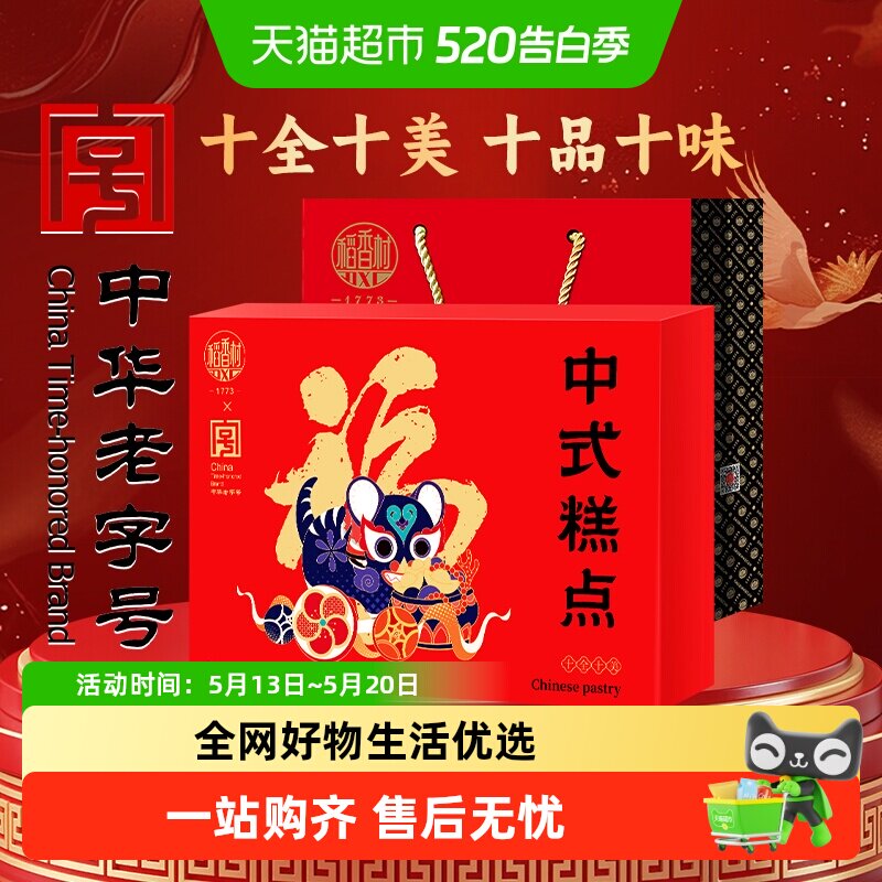 稻香村十全十美中式糕点礼盒桃酥鲜花饼休闲零食老字号福字饼送礼