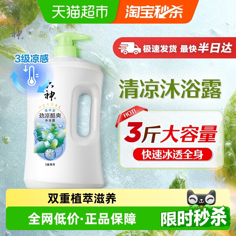 六神劲凉酷爽沐浴露持久留香沐浴乳1.5kg薄荷清家庭装凉