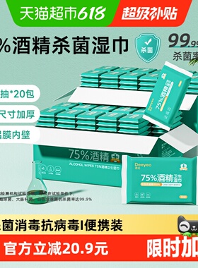 德佑75度酒精湿巾小包便携装儿童消毒杀菌卫生湿纸巾常备外出专用