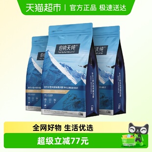 3袋泰迪比熊犬宠物主粮 伯纳天纯狗粮小型犬成犬专用粮1.5kg