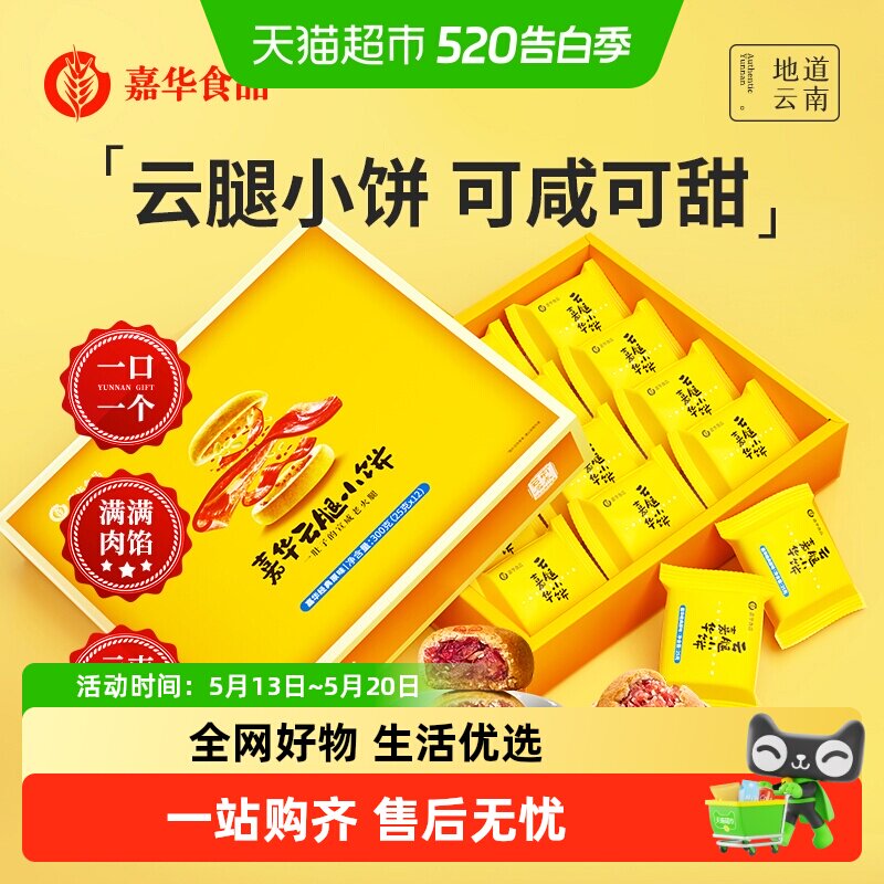 嘉华鲜花饼云腿小饼云南特色美食休闲糕点蛋黄月饼小吃礼盒装