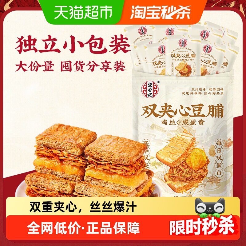 宏香记鸡丝&咸蛋黄豪华双夹心豆脯200g办公室休闲零食