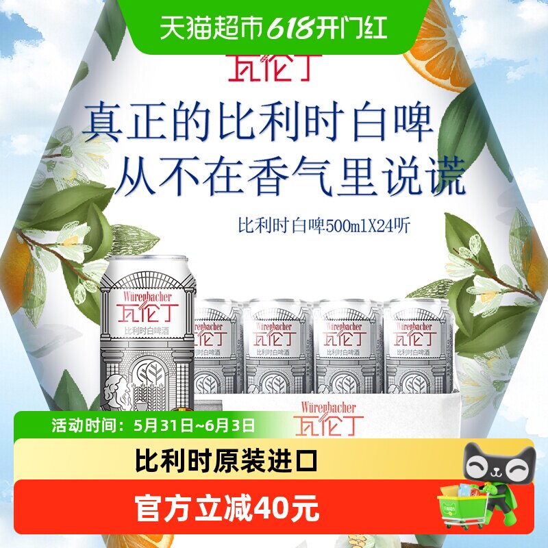 瓦伦丁比利时原装进口精酿小麦白啤500ml*24听