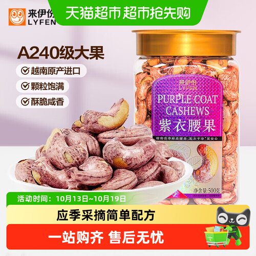 来伊份紫皮腰果仁坚果