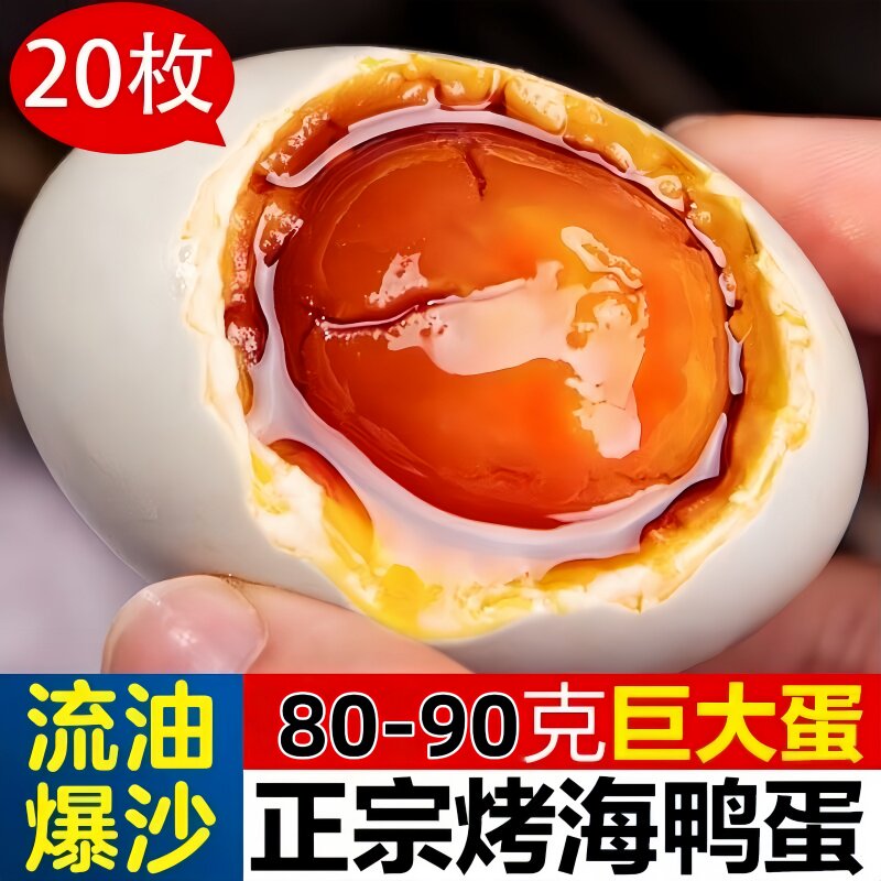 广西北海正宗咸鸭蛋20枚80克特大烤海鸭蛋冒油咸鸭蛋特产整箱流油
