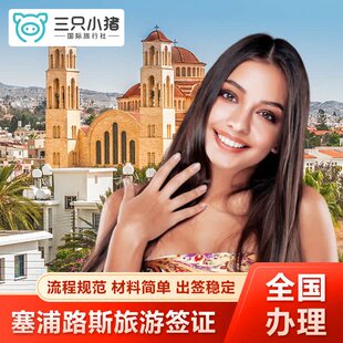 塞浦路斯·旅游签证·全国送签·塞浦路斯签证个人旅游申根单次多次商务探亲访友旅游加急预约slot代送