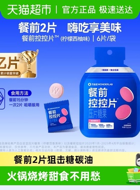 万益蓝WonderLab餐前控控片白芸豆压片糖油碳水大餐救星柠檬西柚