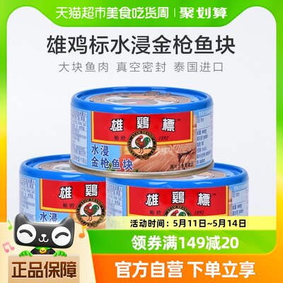 泰国水浸金枪鱼块150g*3罐雄鸡标