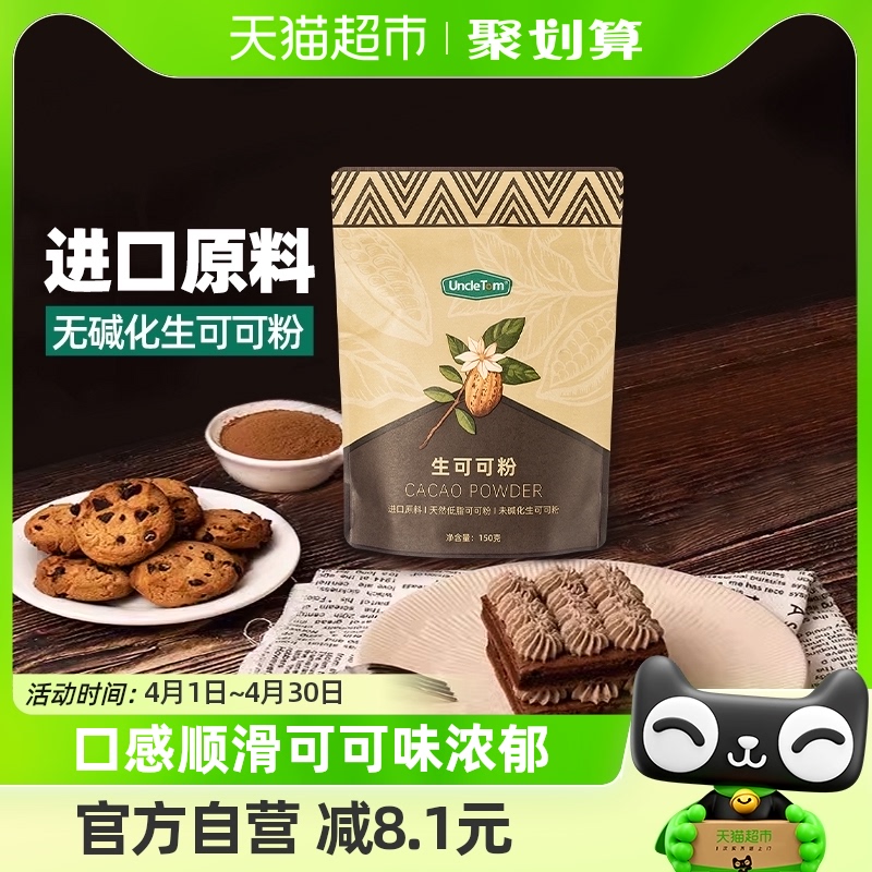 UNCLETOM未碱化纯可可粉150g