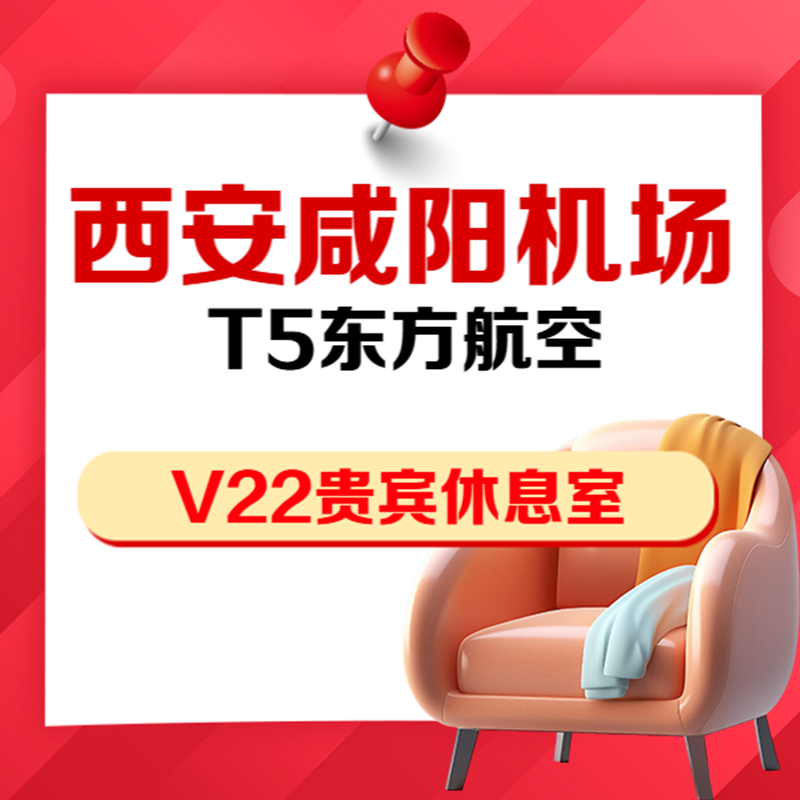 陕西西安咸阳机场T5航站楼东方航空VIP自营V22贵宾厅休息室抵扣券