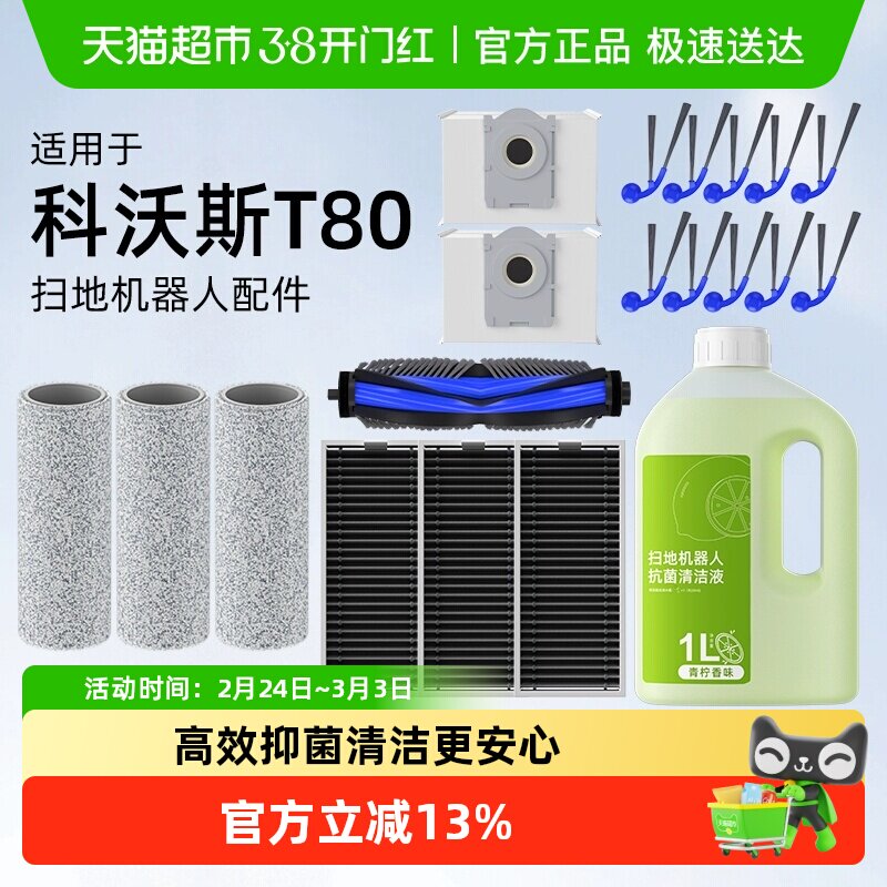 适用于科沃斯T80扫地机器人配件抹布清洁液边刷滚刷滤芯尘袋耗材