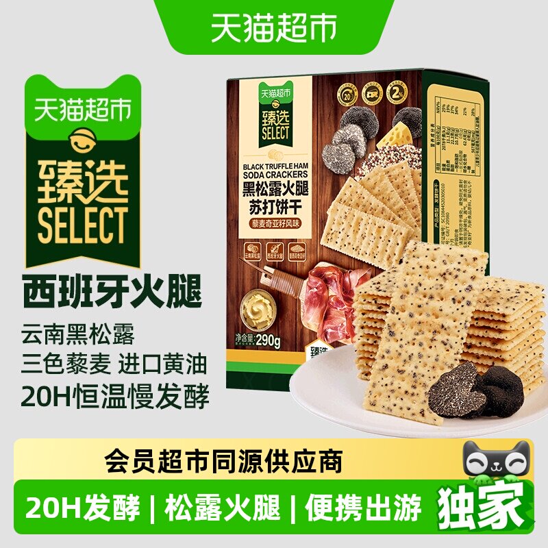猫超臻选黑松露火腿藜麦苏打饼干812g咸味零食小吃发酵饼干饱腹