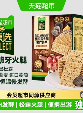 猫超臻选黑松露火腿苏打咸味饼干