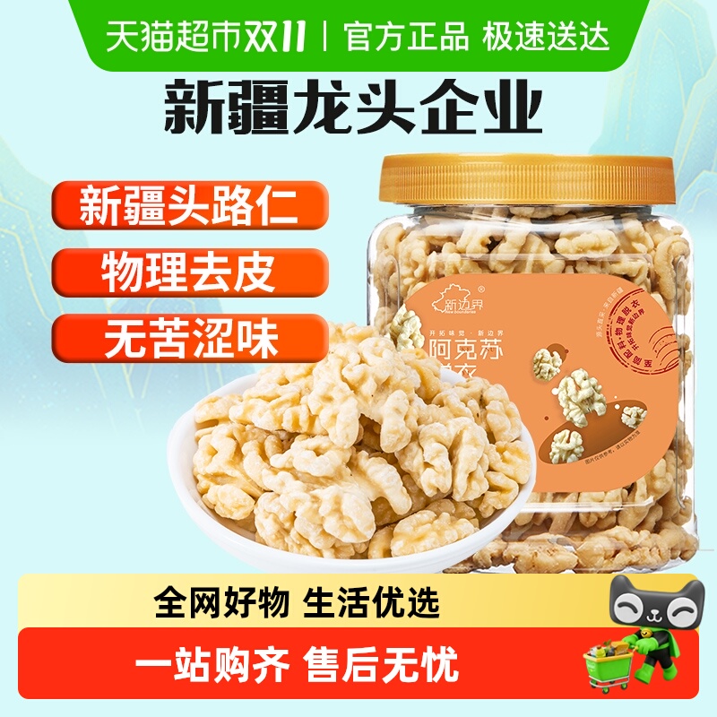 新边界原味脱衣大核桃仁300g新疆特产阿克苏薄皮核桃纸皮坚果零食