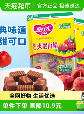 怡达VC夹层山楂200g*2袋山楂糕山楂夹心汉堡果丹皮孕妇儿童零食