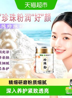 温和细腻珍珠粉精致透亮