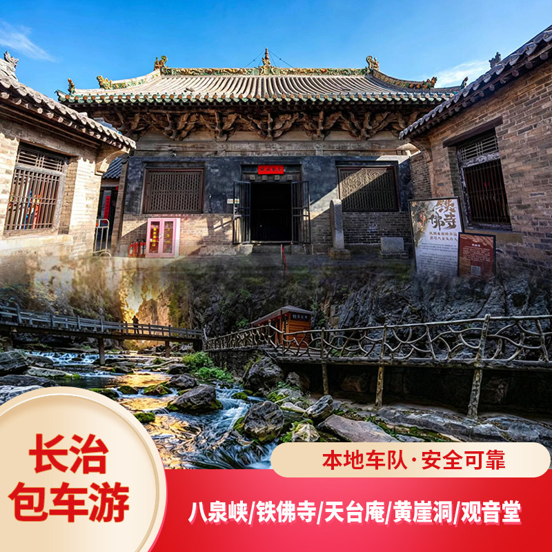 长治包车旅游【八泉峡黄崖洞天台庵铁佛寺金灯寺观音堂包车游】
