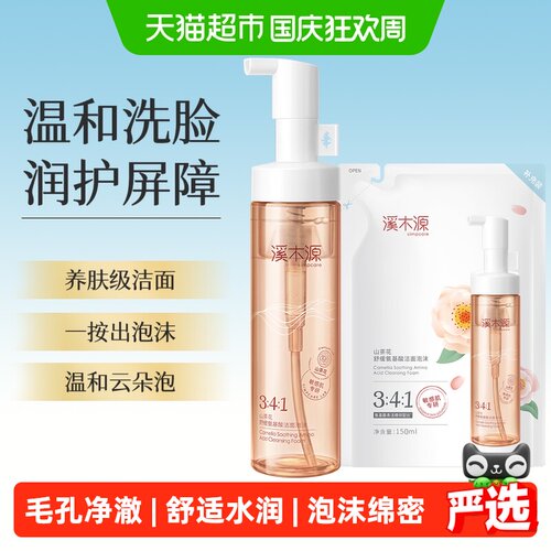 溪木源山茶花氨基酸洁面水润