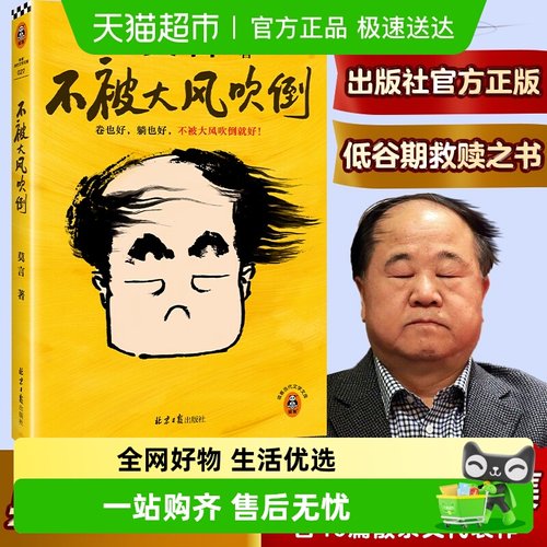 不被大风吹倒无莫言