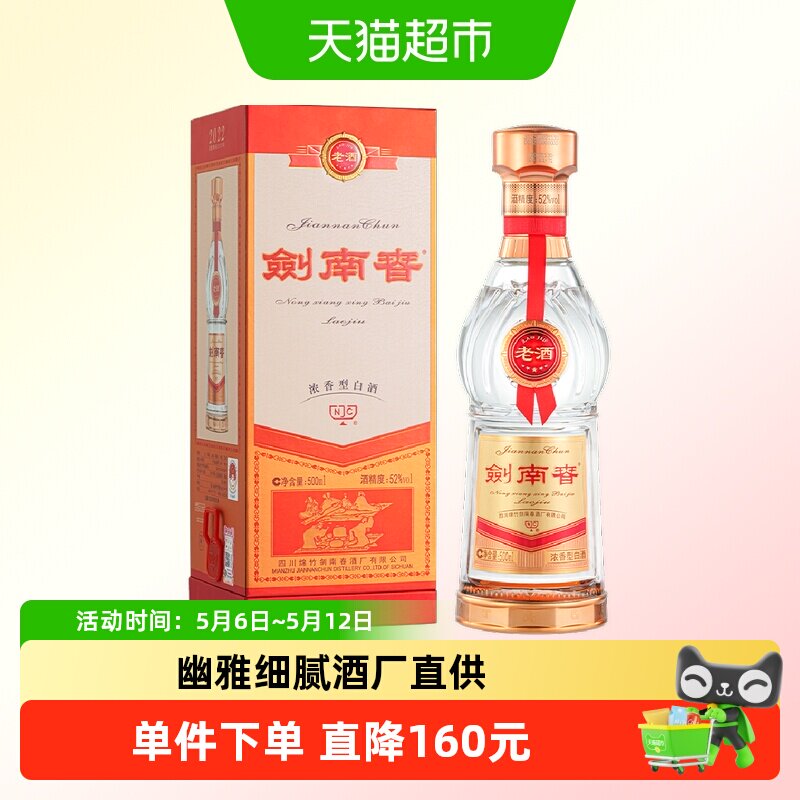 剑南春老酒52度白酒500ml*1瓶商务宴请送礼
