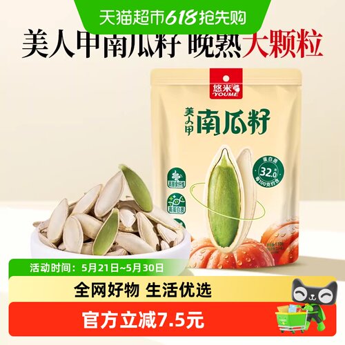 悠米美人甲盐焗南瓜籽