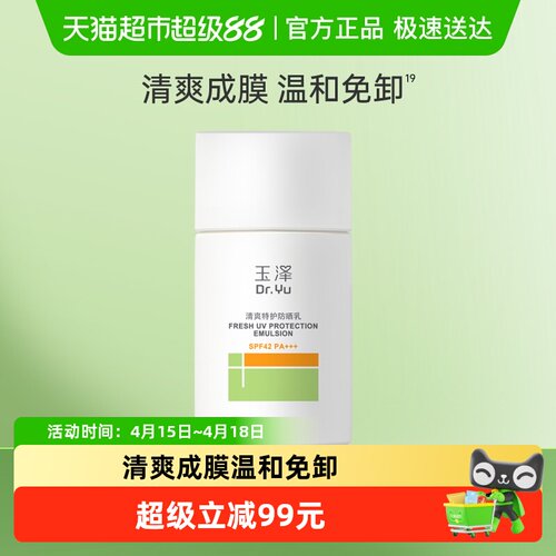 Dr.Yu玉泽防晒乳清爽免卸50ml