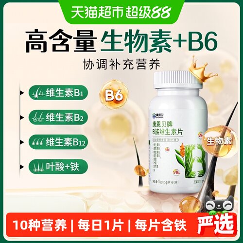 康恩贝复合B族片生物素