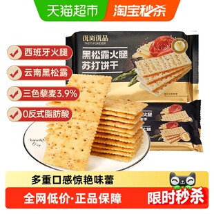 优尚优品黑松露火腿苏打饼干藜麦奇亚籽风味500g咸味饼干零食