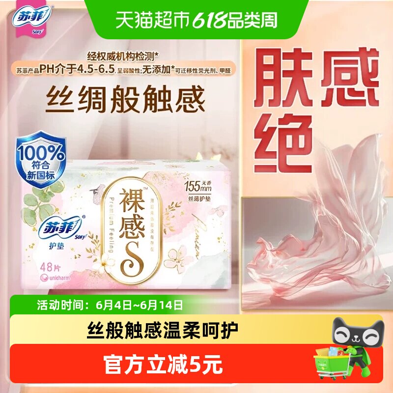苏菲卫生巾裸感S无香卫生护垫姨妈巾155mm 48片