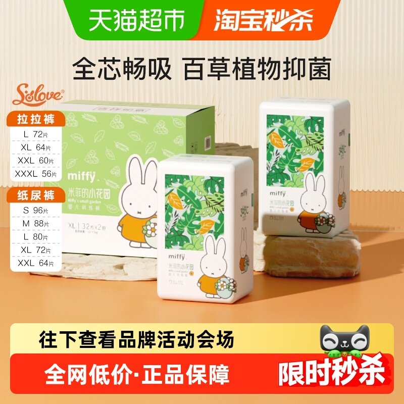 Solove母婴Miffy米菲小花园天然抑菌立体透氧一触即吸拉拉纸尿裤,婴童尿裤,拉拉裤/学步裤/成长裤正装,淘宝优惠券,粉丝福利购,淘宝优惠卷