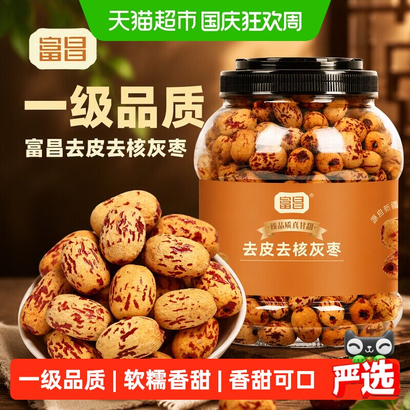 富昌一级去皮去核灰枣1kg新疆特产灰枣子脱皮免洗零食煲汤煮粥