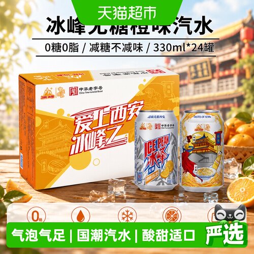 冰峰减糖不减味橙味汽水家庭装