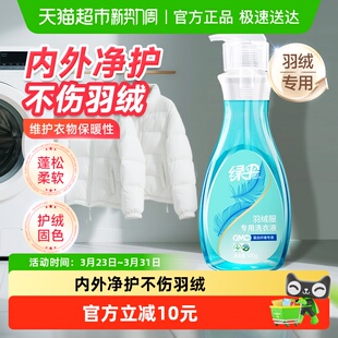 绿伞GMC羽绒服专用洗衣液500g机洗去污渍洗涤剂洗