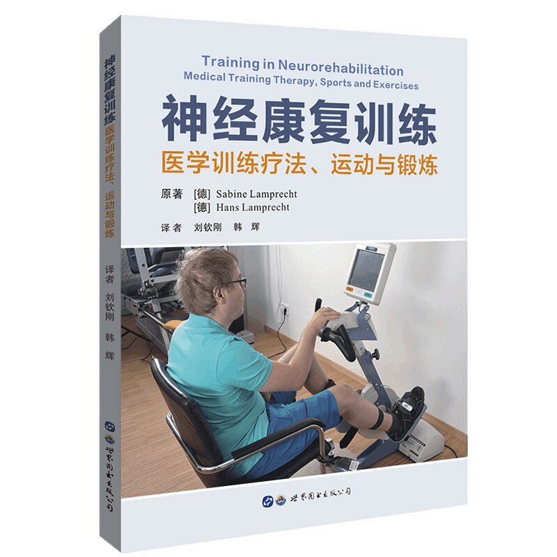 神经康复训练 医学训练疗法运动与锻炼 刘钦刚 韩辉 译 脑卒中帕金森病截瘫肌萎缩神经疾病及肌病患者功能康复训练康复医学书籍