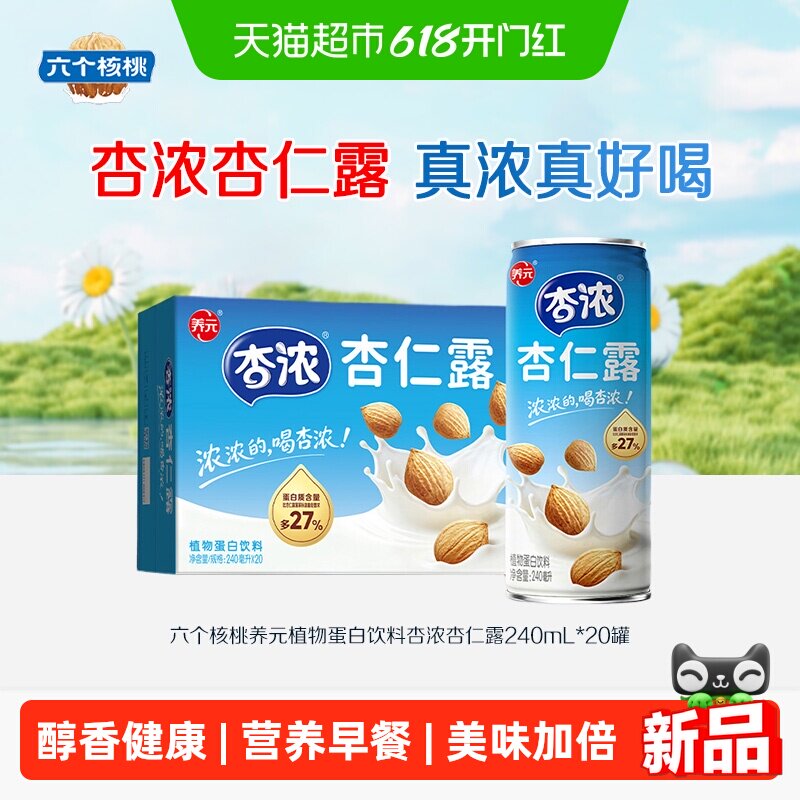 六个核桃养元植物蛋白饮料杏浓杏仁露240mL*20罐整箱