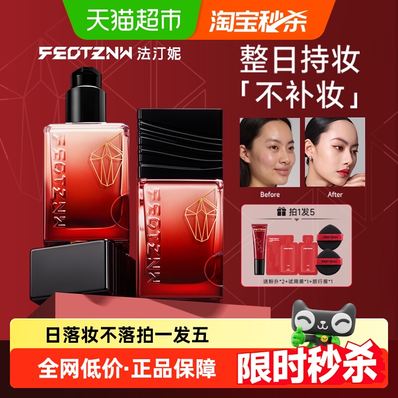 法汀妮持妆遮瑕持久不脱粉底液