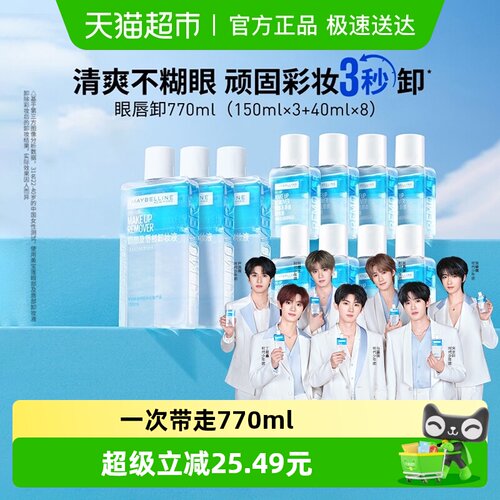 美宝莲眼唇卸卸妆液套装770ml